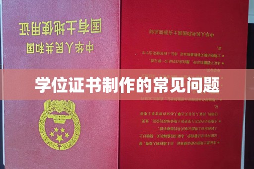 福田学位证书制作的常见问题